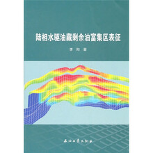 陆相水驱油藏剩余油富集区表征