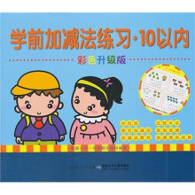 学前加减法练习：10以内（彩色升级版）