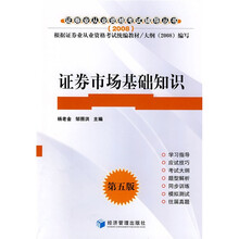 证券业从业资格考试辅导丛书:证券市场基础知识(第5版)(2008)