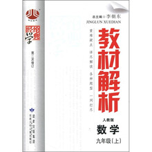 教材解析：数学（9年级）（人教版）（上）（第2次修订）
