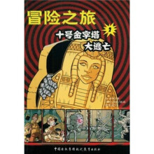 冒险之旅2:十号金字塔大逃亡
