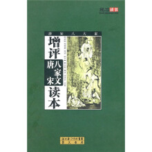 增评唐宋八家文读本