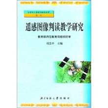 遥感图象判读教学研究