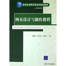 新世纪高职高专实用规划教材:网页设计与制作教程