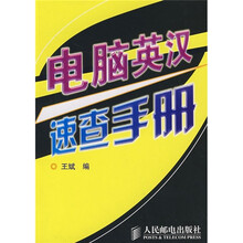 电脑英汉速查手册