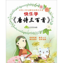 快乐学《唐诗三百首》