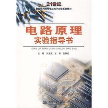 21世纪智能化网络化电工电子实验系列教材：电路原理实验指导书