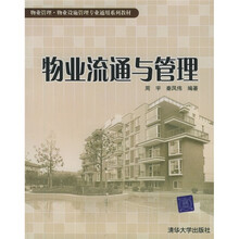 物业流通与管理