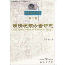 明清皖南方音研究