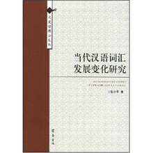 当代汉语词汇发展变化研究
