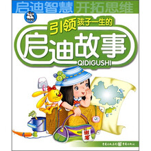 幼儿早期教育推荐读物:引领孩子一生的启迪故事