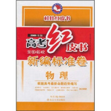高考红皮书·全国名校新编标准卷：物理（2009年版）