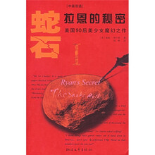 蛇石(第1部):拉恩的秘密(中英双语)