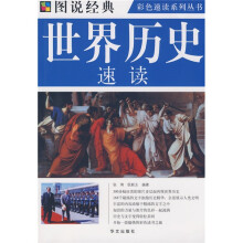 世界历史速读