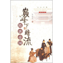 巅峰下的暗流:隋唐帝国(图文本)