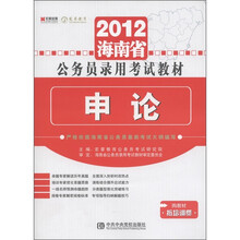 宏章出版·2012海南省公务员录用考试教材：申论