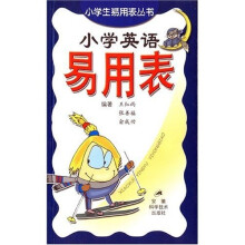小学生易用表丛书:小学英语易用表