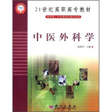 21世纪高职高专教材：中医外科学
