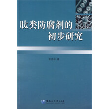 肽类防腐剂的初步研究