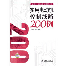 实用电动机控制线路200例