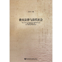 救灾法律与清代社会