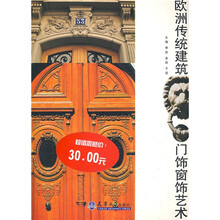 欧洲传统建筑门饰窗饰艺术