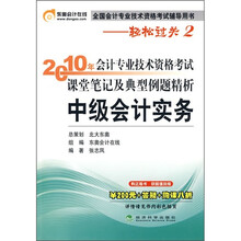 2010年会计专业技术资格考试课堂笔记及典型例题精析:中级会计实务