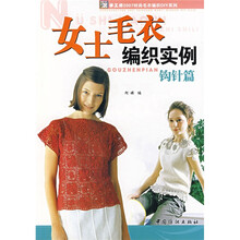 女士毛衣编织实例（钩针篇）
