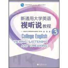 新通用大学英语视听说教程3（附多媒体学习光盘）