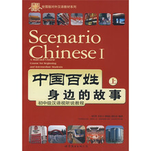 初中级汉语视听说教程:中国百姓身边的故事(上)(附光盘)