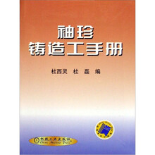 袖珍铸造工手册