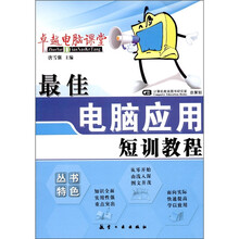 卓越电脑课堂：最佳电脑应用短训教程