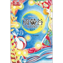 鬼精灵童话系列2：流萤谷