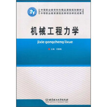 机械工程力学