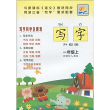 写字:1年级(上)(新课标人教版)(升级版)(注音版)