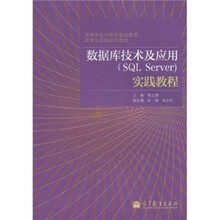高等学校计算机基础教育改革实践系列教材:数据库技术及应用(SQL Server)实践教程