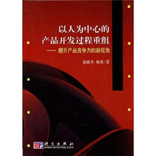 以人为中心的产品开发过程重组：提升产品竞争力的新视角