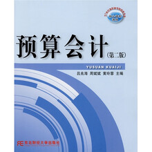 21世纪高职高专财经类专业核心课程教材：预算会计（第2版）
