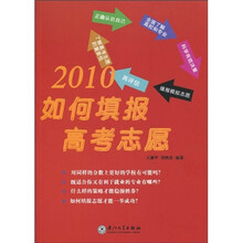 2010如何填报高考志愿