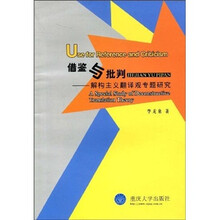 借鉴与批判：解构主义翻译观专题研究