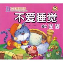 宝宝睡前故事：不爱睡觉的苗苗