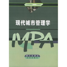 公共管理硕士（MPA）系列教材：现代城市管理学