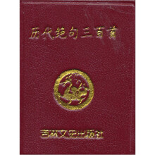 微型书：历代绝句三百首