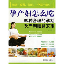 孕产妇怎么吃:80种合理的孕期及产期膳食安排