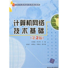 计算机网络技术基础(第2版)