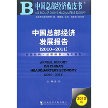 中国总部经济发展报告（2010-2011）