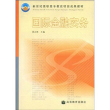 新世纪高职高专教改项目成果教材：国际金融实务