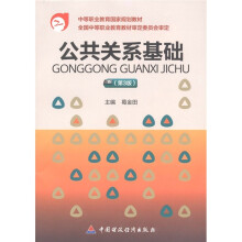 中等职业教育国家规划教材:公共关系基础(第3版)