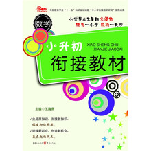 小升初衔接教材：数学