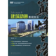 巅峰之路：3ds max8建筑动画表现技法（附光盘）
